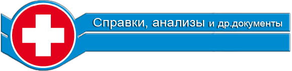 медицинские справки в Ростове-на-Дону